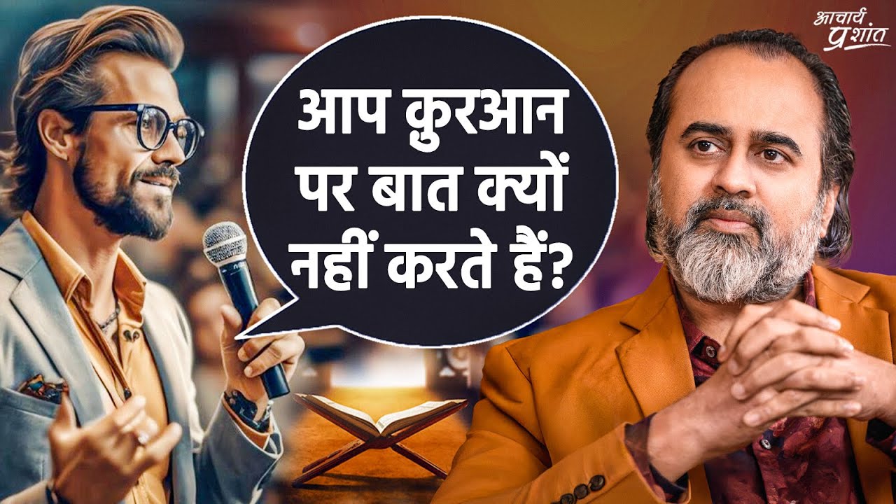 आप क़ुरआन पर बात क्यों नहीं करते हैं? || आचार्य प्रशांत (2024)