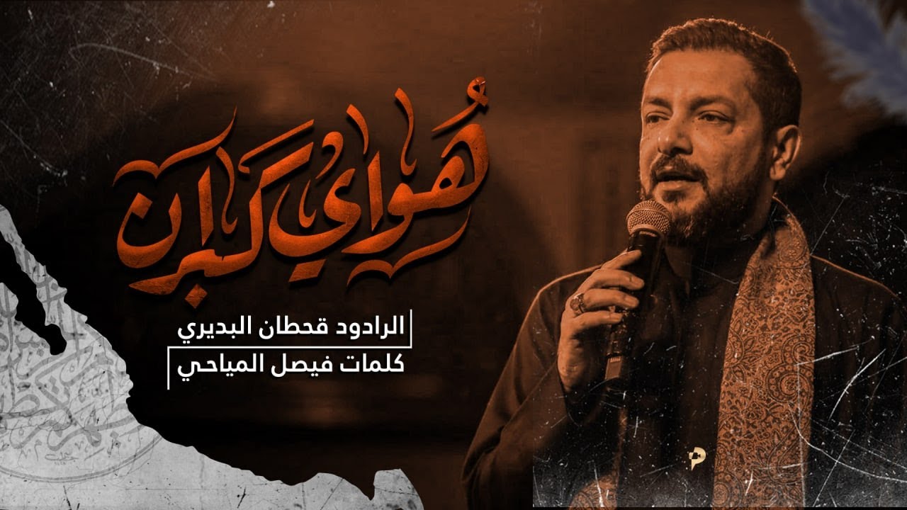 هواي كبران | قحطان البديري