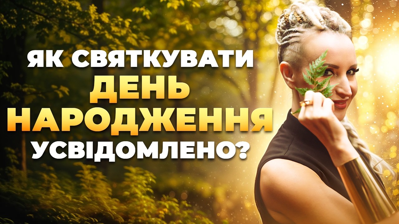 День себе: Як святкувати День Народження усвідомлено?