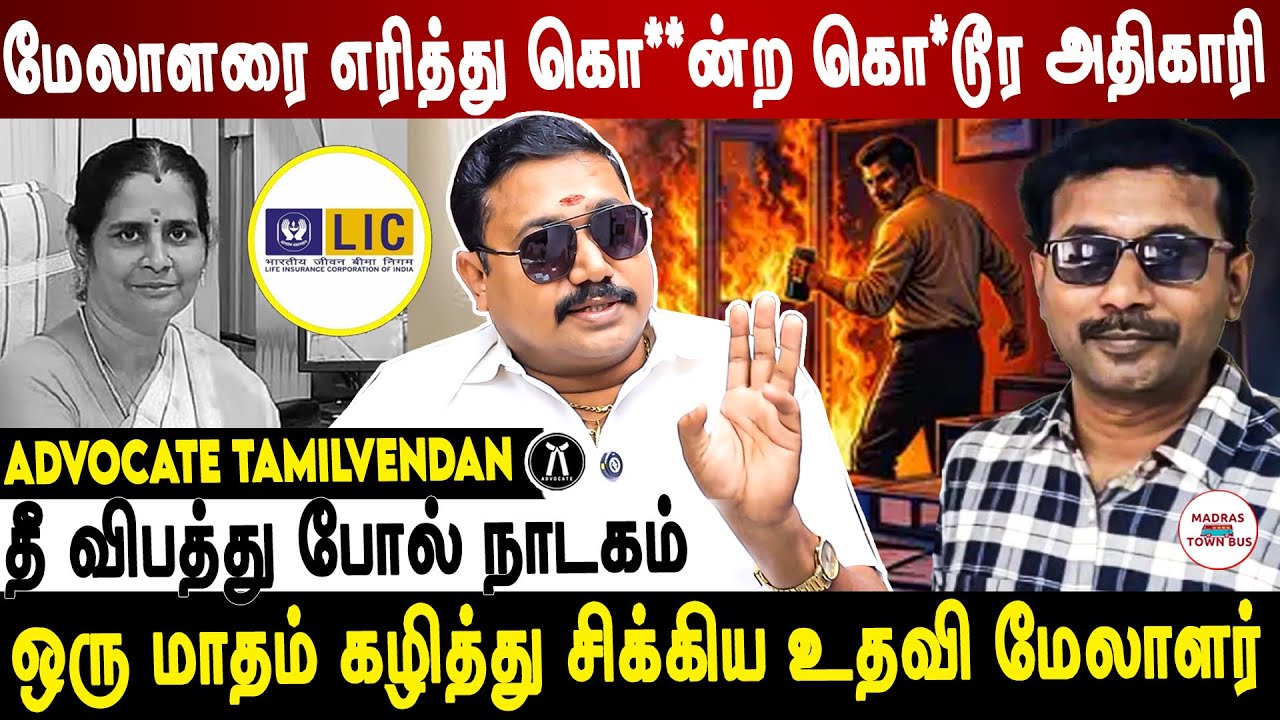 40 பேரின் L.I.C பணம் என்னாச்சு? Advocate tamilvendan