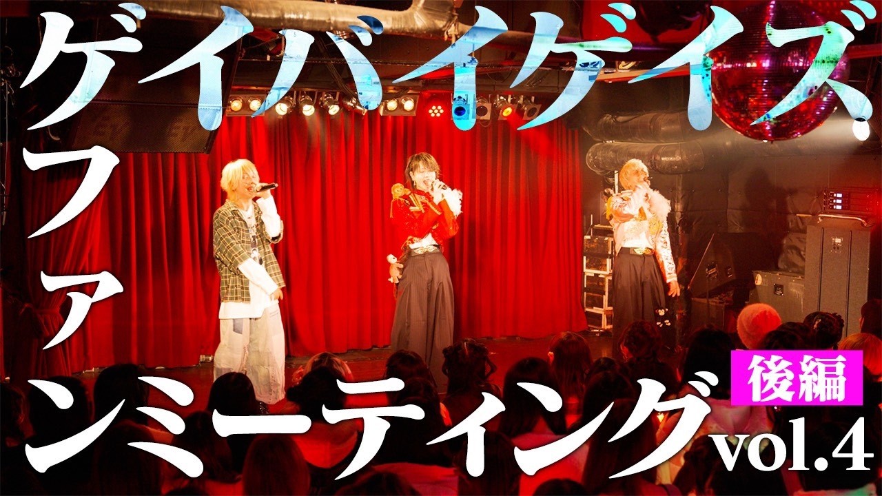 【密着】ファンミーティングしたら色々起きすぎた件wwww（後編）