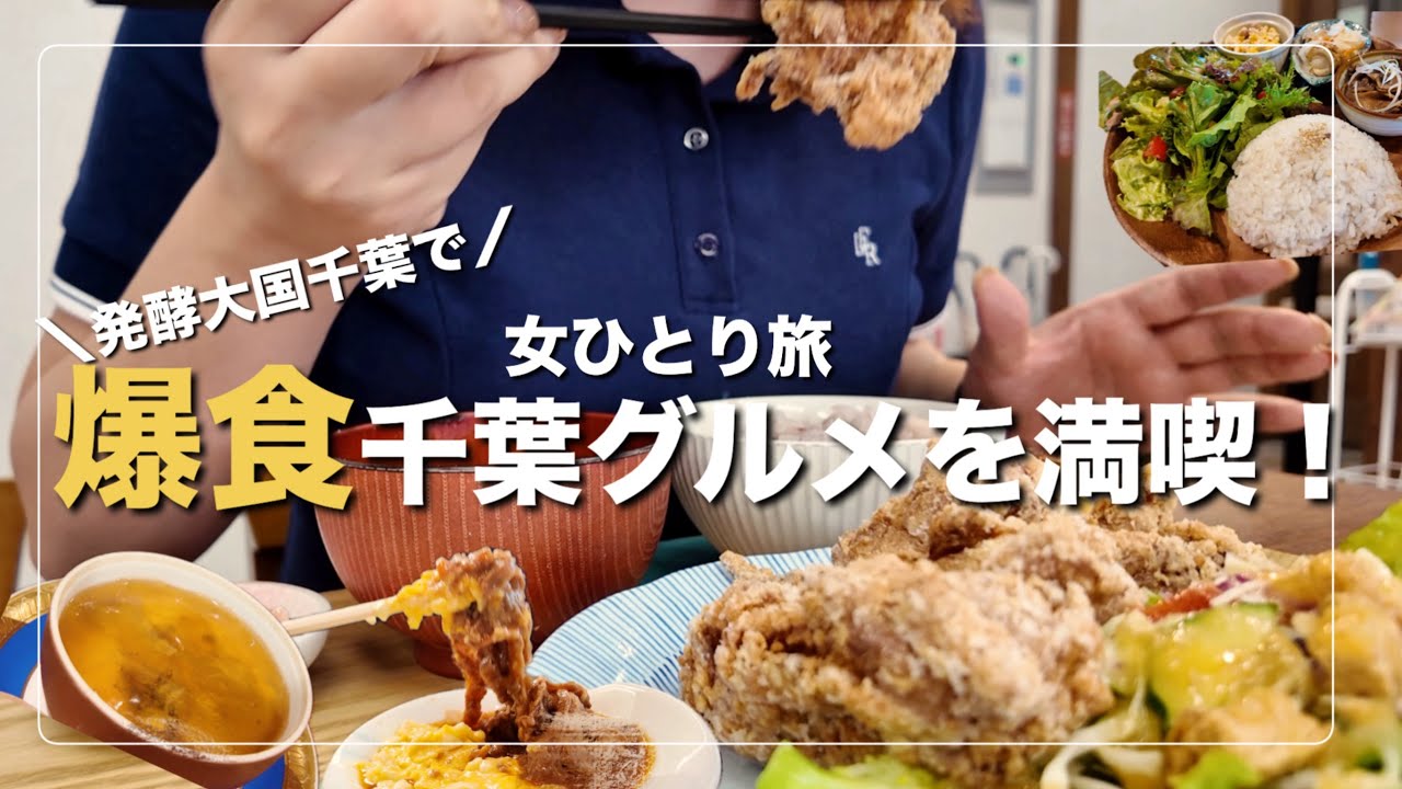 【女一人旅】発酵大国千葉のグルメを食べまくる！！！【ホテル エミエール グランデ流山おおたかの森】