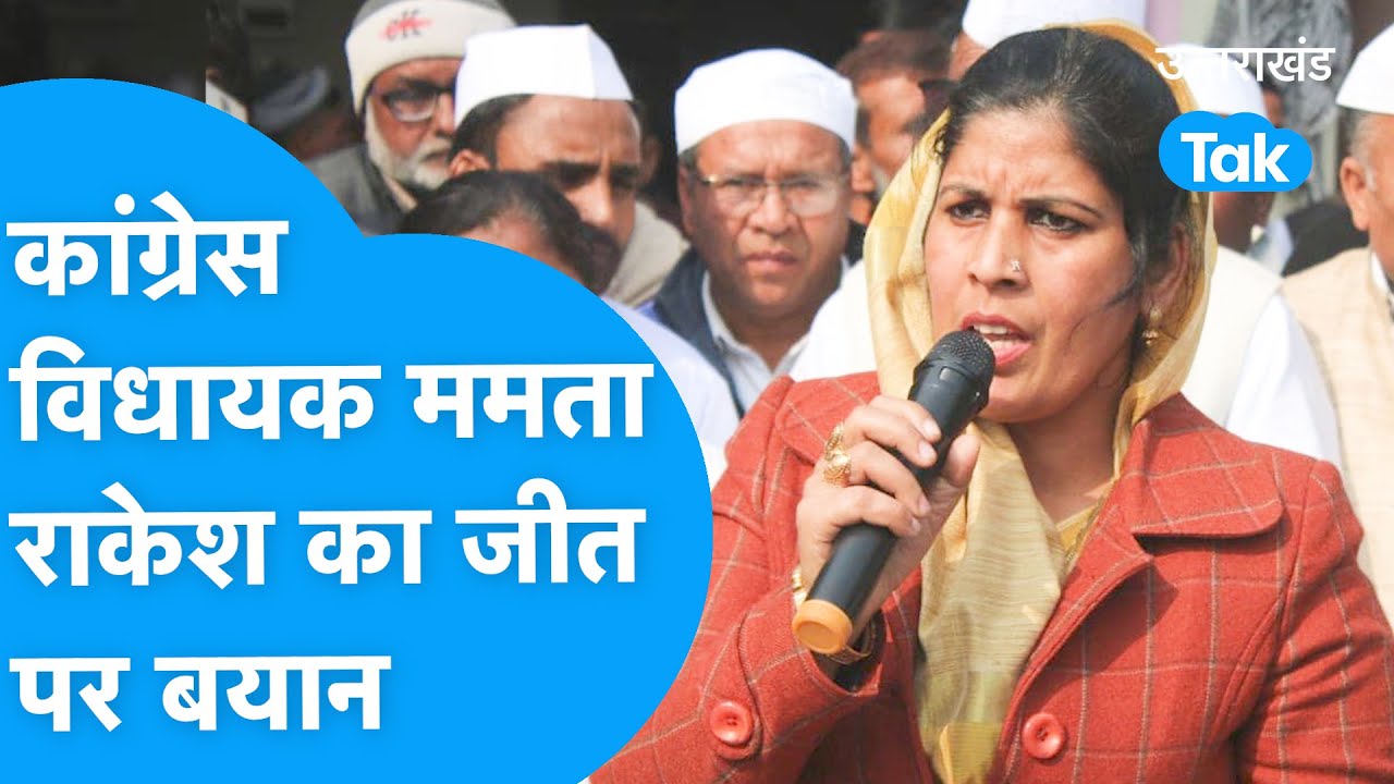 Uttarakhand Election update: भगवान पुर से कांग्रेस विधायक Mamta Rakesh का जीत पर बयान