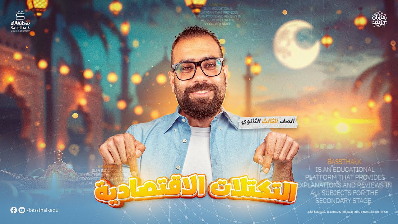 شرح من التكتلات الاقتصادية | الصف الثالث الثانوي | جغرافيا 2025