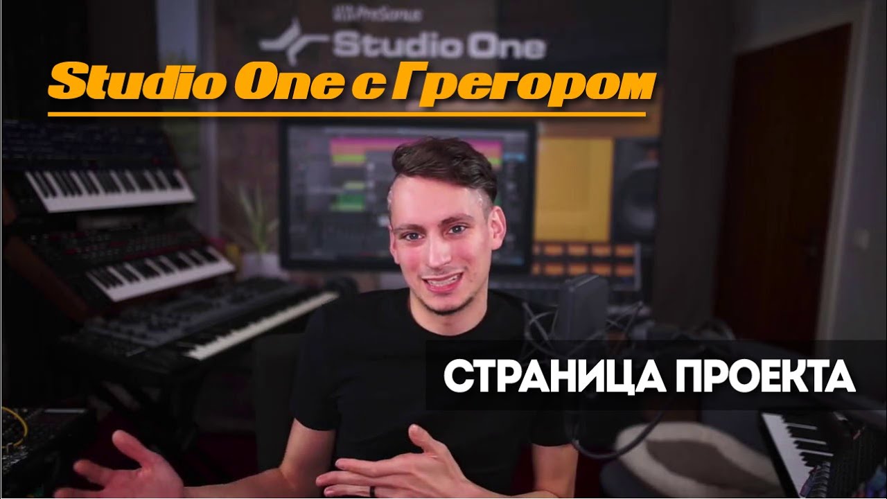 Учебник Studio One Ep.20: Страница проекта | Studio One с Грегором
