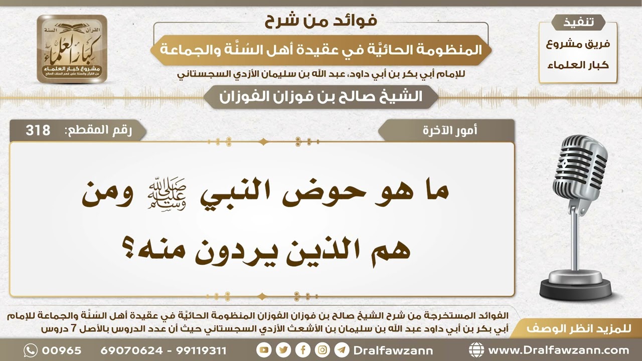 318 - ما هو حوض النبي ﷺ ومن هم الذين يردون منه؟ - الشيخ صالح الفوزان
