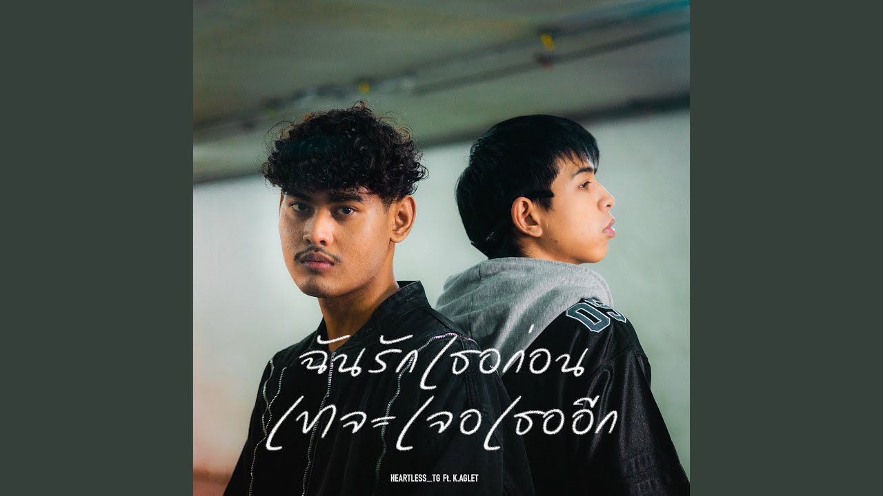 ฉันรักเธอก่อนเขาจะเจอเธออีก