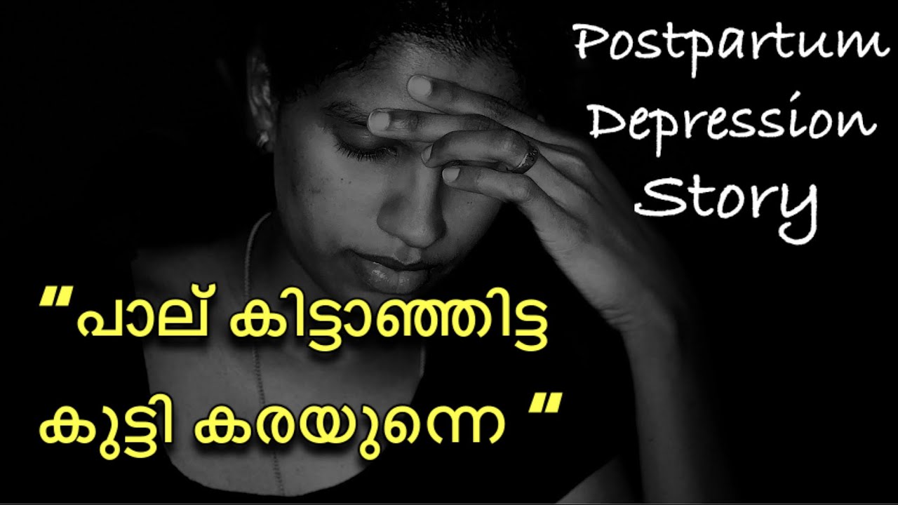 ഡെലിവറി കഴിഞ്ഞുള്ള  കണ്ണീർ തോരാത്ത ദിവസങ്ങൾ || Postpartum Depression Story ||Highly Requested Video