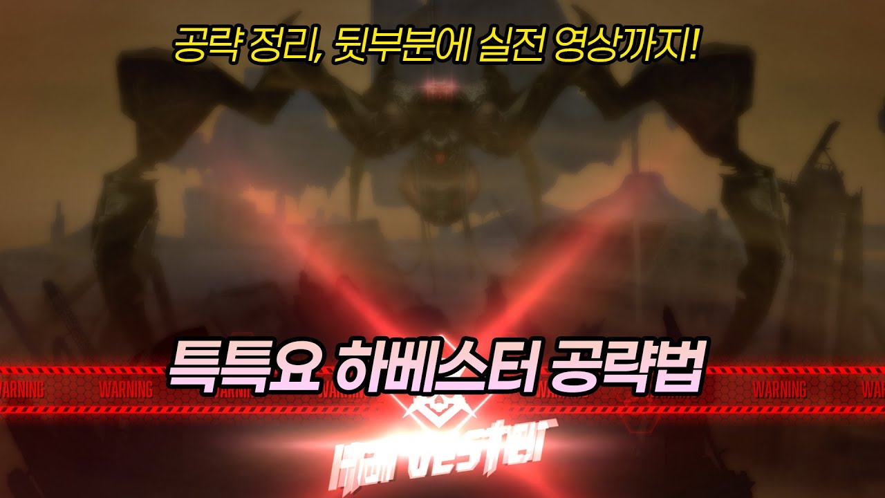 [니케] 이상개체 요격전(특특요) 하베스터 공략! (패턴 설명, 대체 조합까지)