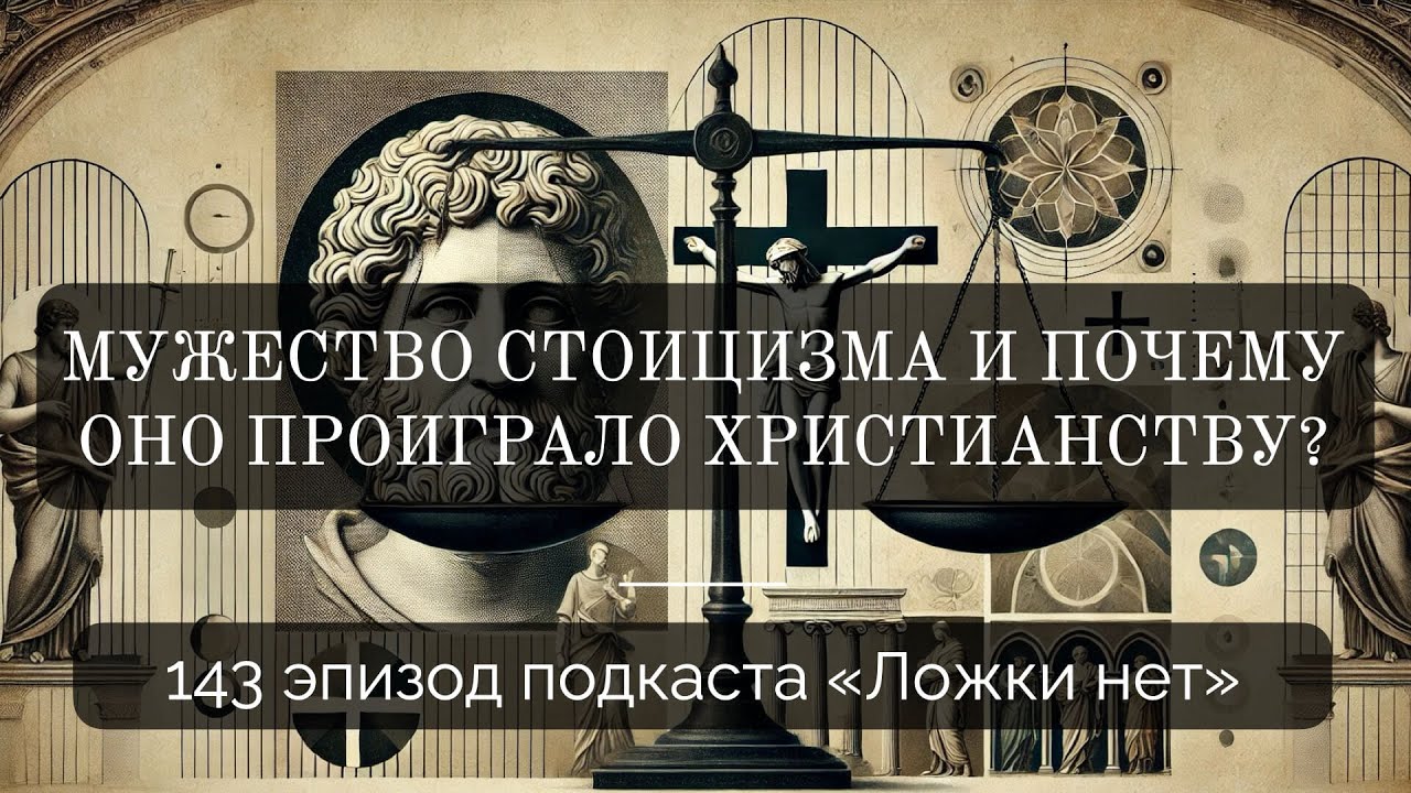 143. Мужество стоицизма и почему оно проиграло христианству?