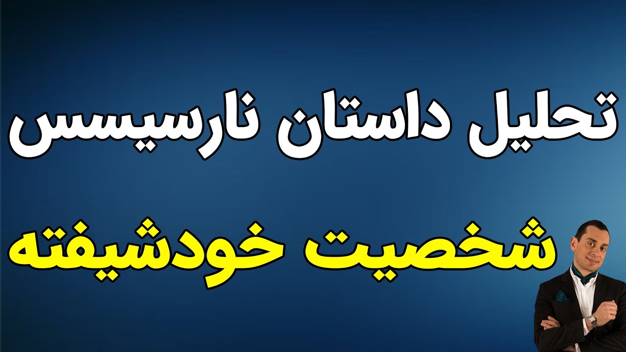 تحلیل داستان نارسیسس - شخصیت خودشیفته قسمت سوم