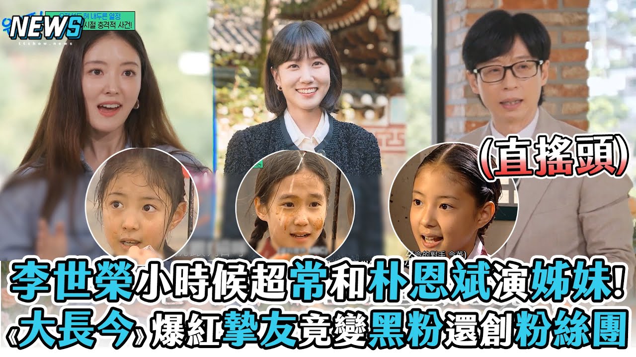 【劉QUIZ】李世榮小時候超常和朴恩斌演姊妹!《大長今》爆紅摯友竟變黑粉還創粉絲團