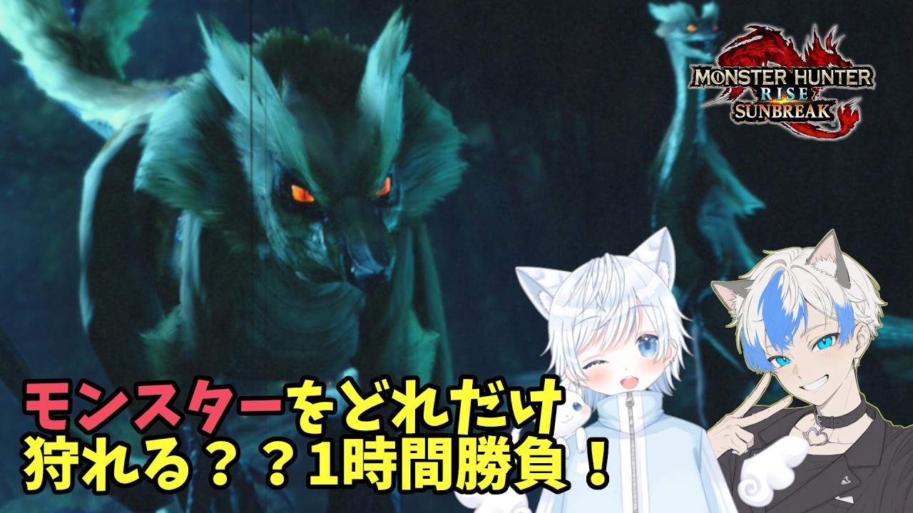 【コラボ】モンスターをどれだけ狩れる？1時間勝負【MHRSB】