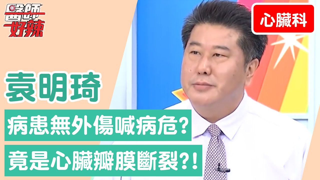 【心臟科】病患無外傷喊病危 醫師一聽竟是心臟瓣膜斷裂？！【醫師好辣】袁明琦 必看精彩片段