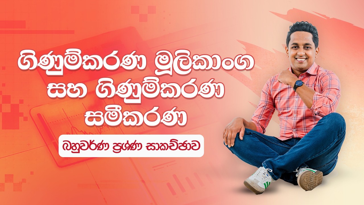 ගිණුම්කරණ මූලිකාංග සහ ගිණුම්කරණ සමීකරණ බහුවරණ සාකච්ඡාව