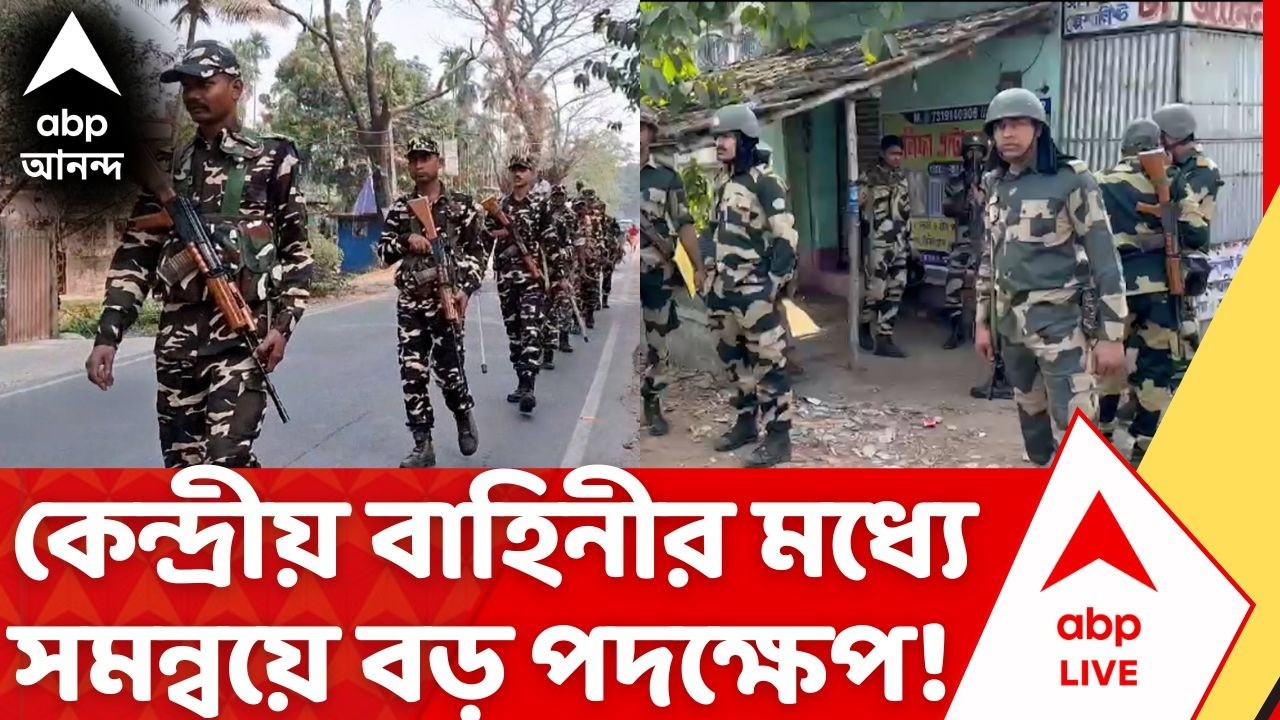 West Bengal Election 2026: ভোটের সময় Central Force এর মধ্যে সমন্বয়ের জন্য বড় পদক্ষেপ! | BSF | CISF