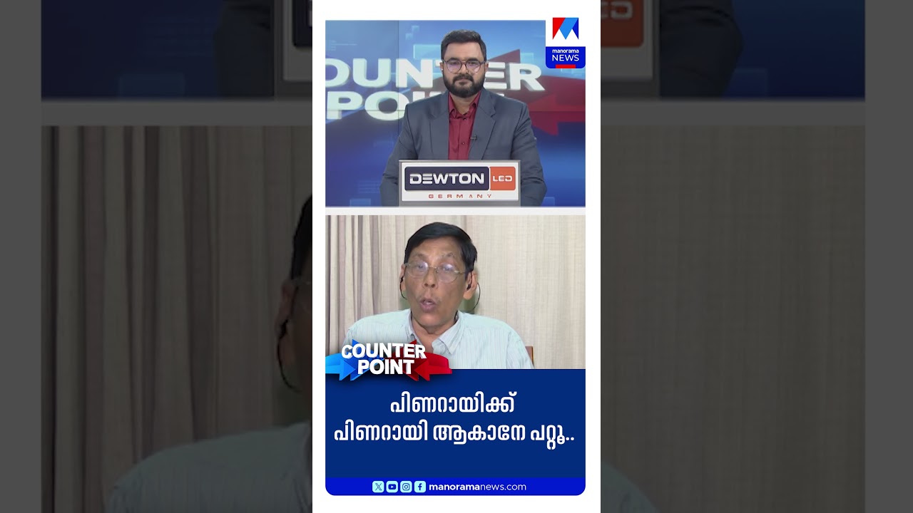 &lsquo;പിണറായി വിജയന് ഉമ്മന്&zwj;ചാണ്ടിയാകാന്&zwj; പറ്റില്ല&rsquo; ​| Pinarayi Vijayan | Counter Point