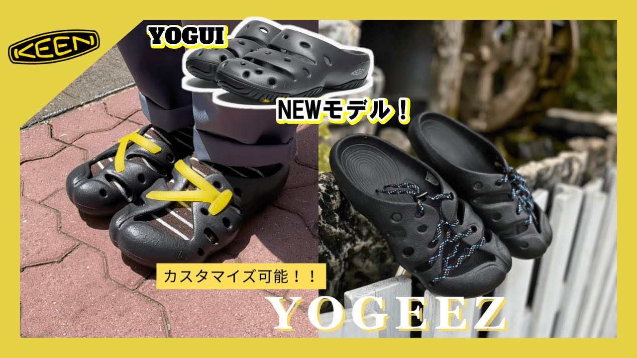 【廃盤】KEENの定番YOGUIのNEWモデル登場！シューレースでカスタマイズできる「YOGEEZ」をご紹介！※音声なしでも見られます