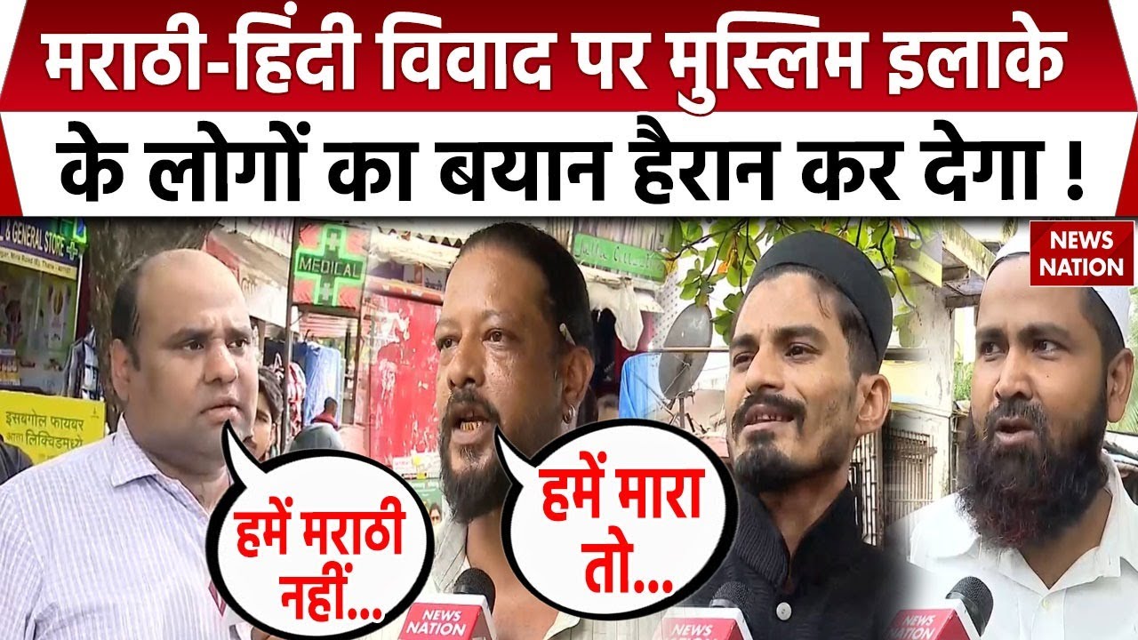 Mumbai में Marathi-Hindi विवाद पर Muslim इलाके के लोगों ने क्या कहा, सुनिए। MNS। Maharashtra News