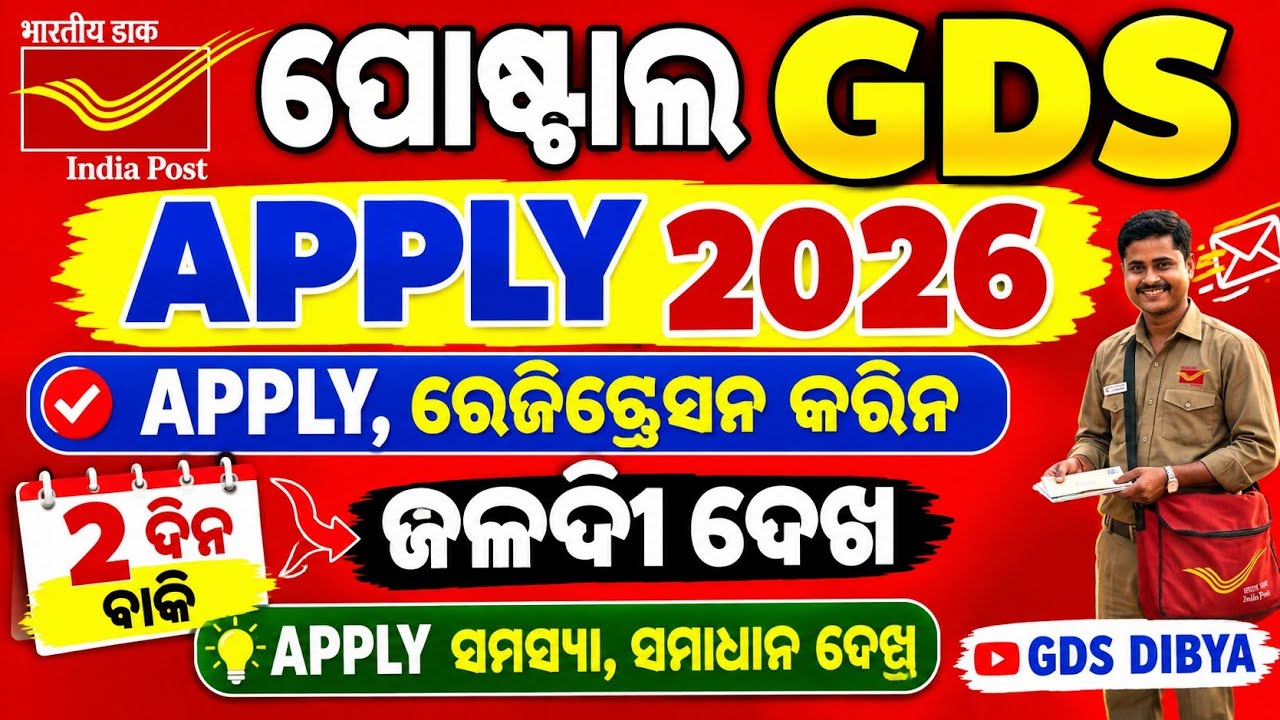 ପୋଷ୍ଟାଲ gds apply ନିୟମରେ ବଡ଼ ପରିବର୍ତ୍ତନ ll indiapost gds requirement online apply 2026 ll Postal job
