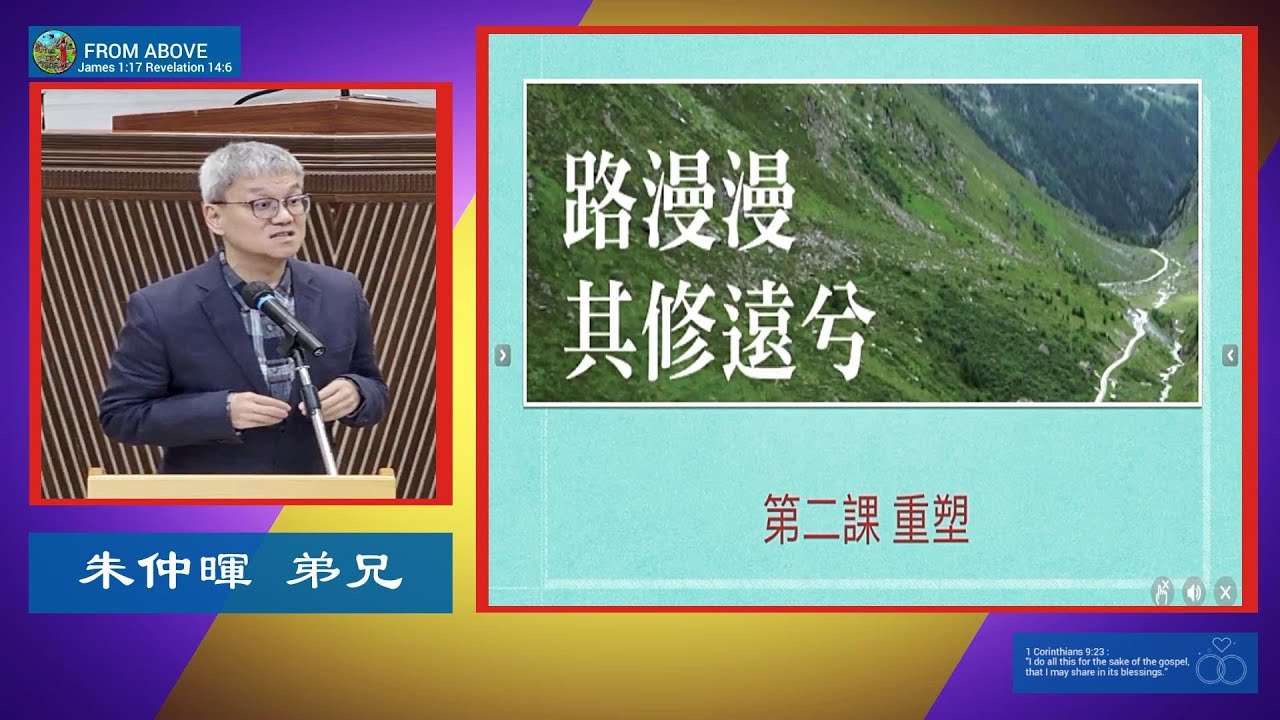 【復活的力量在我們的生命裡面、支撐著我們整個生命信仰的腳步】生命成长系列：路漫修远 第二课｜重塑~朱仲暉弟兄