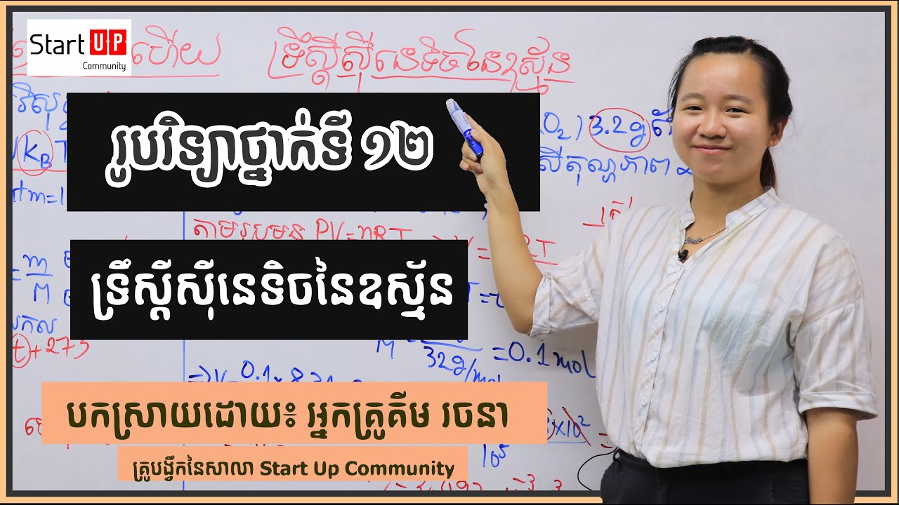 រូបវិទ្យាថ្នាក់ទី១២ (ទ្រឹស្ដីស៊ីនេទិចនៃឧស្ម័ន)