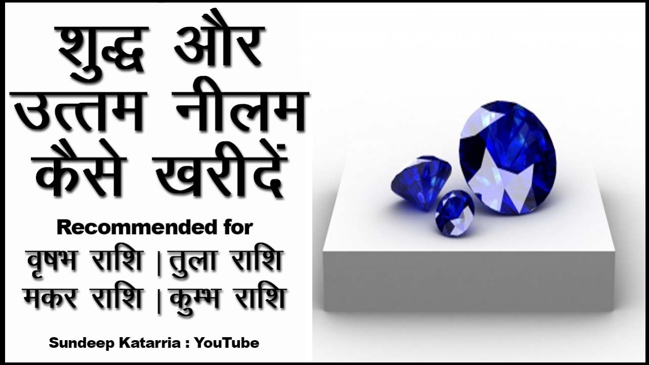 शुद्ध और उत्तम नीलम Blue Sapphire कैसे ख़रीदे || Rashi Gemstone Blue Sapphire
