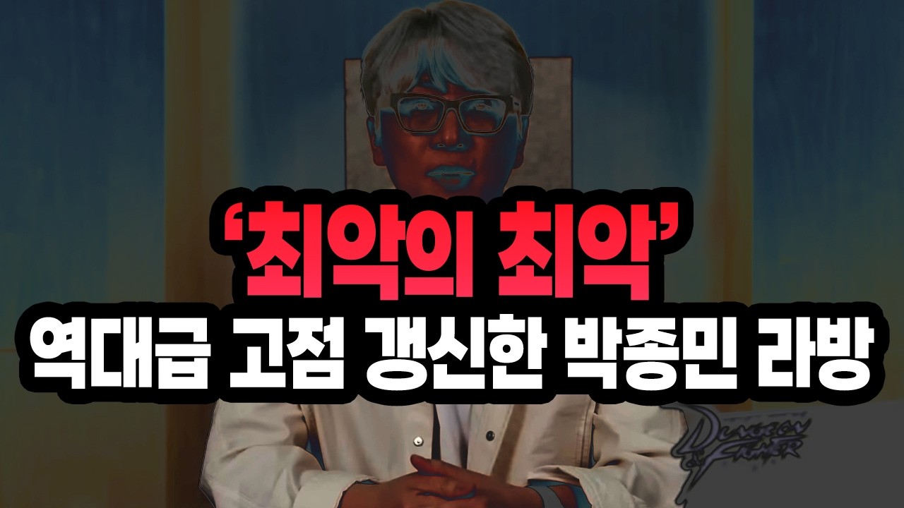 '최악의 최악' 역대급 고점 갱신해버린 던파 박종민 디렉터 라이브 방송