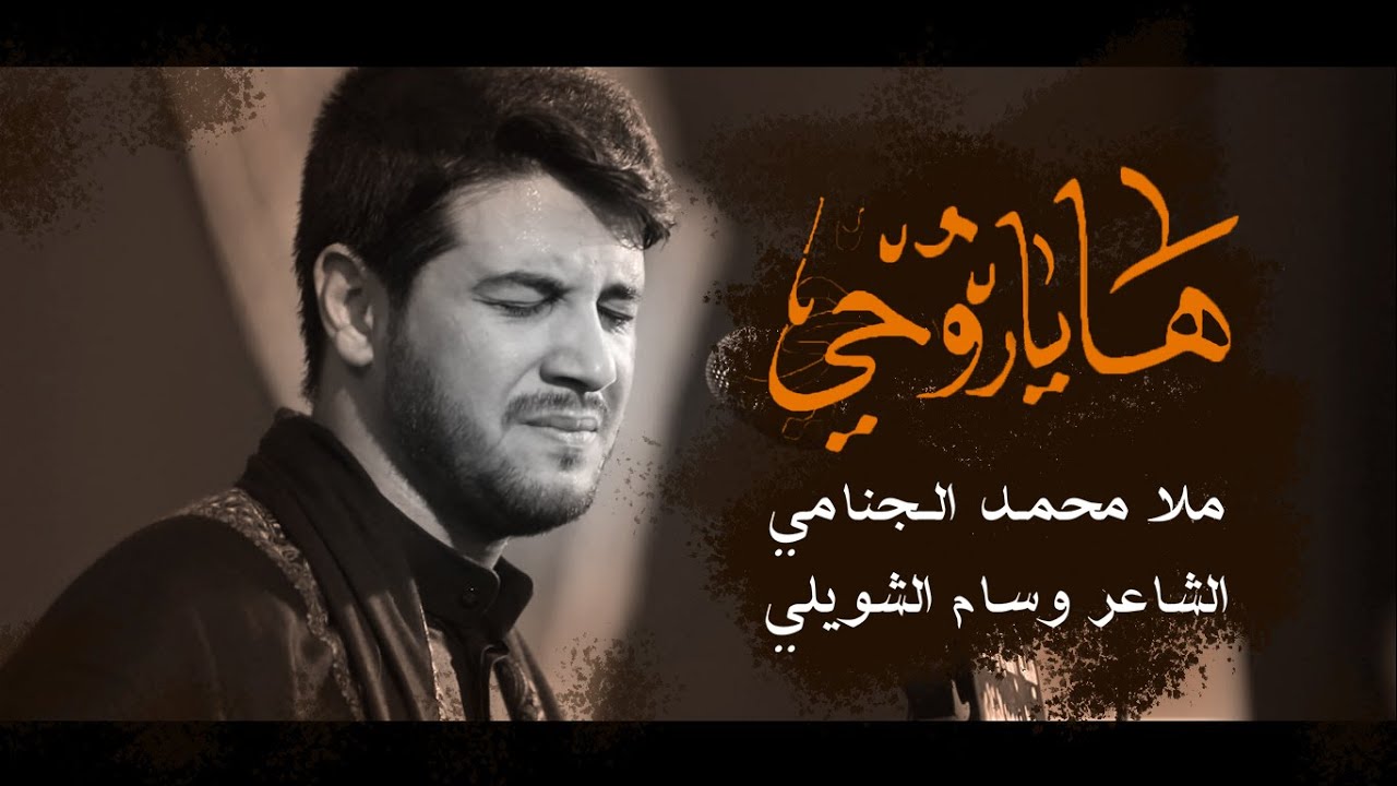 ها يروحي | محمد الجنامي