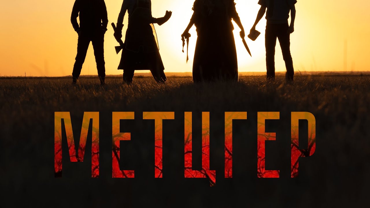 Метцгер (2023) - официальный трейлер - Мецгер фильм