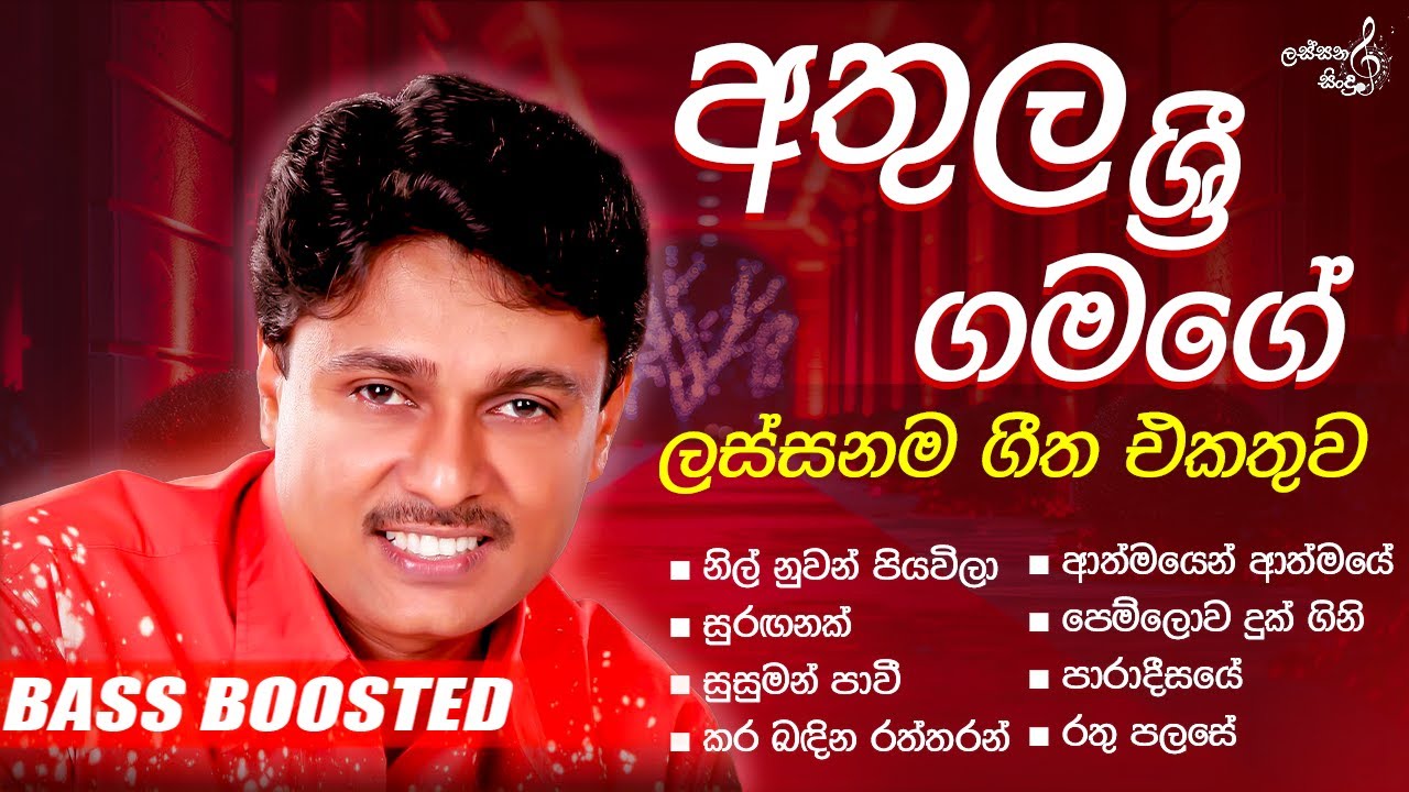 Athula Sri Gamage best songs collection | අතුල ශ්‍රී ගමගේ හොදම සිංදු ටික