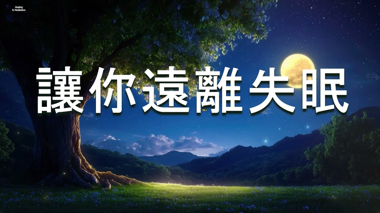 【100% 無廣告 - 讓你遠離失眠，放鬆睡眠！】深度睡眠,放鬆音樂,治療音樂,舒壓按摩音樂, 睡眠音樂,療癒音樂,鋼琴音樂,波音,鋼琴曲,輕快,BGM,純音樂,轻音乐,放松音乐