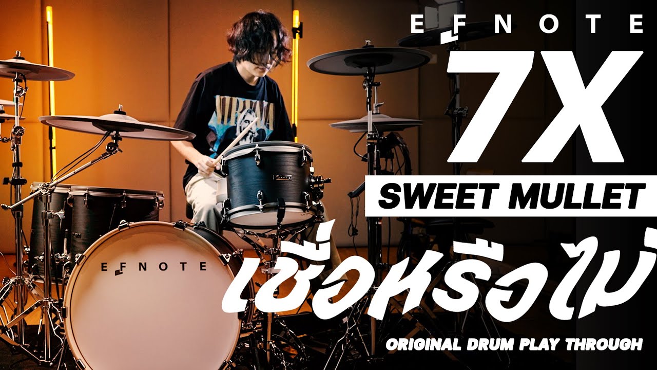 หมู Sweet mullet - เชื่อหรือไม่ Drum Play Through x EFNOTE 7X