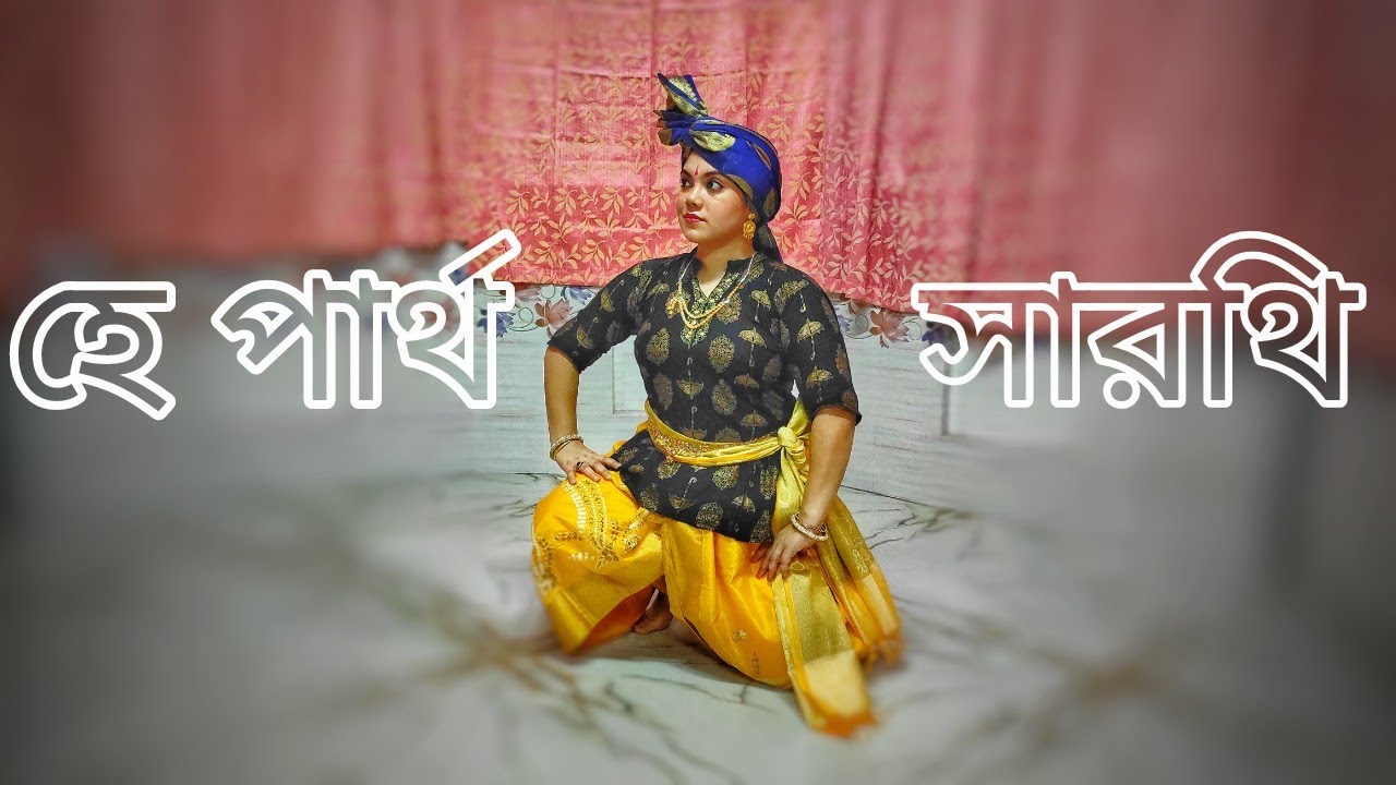 Janmashtami Special | He ParthaSarathi | Dance Cover | Nazrul Geeti | Pallavi Chatterjee
