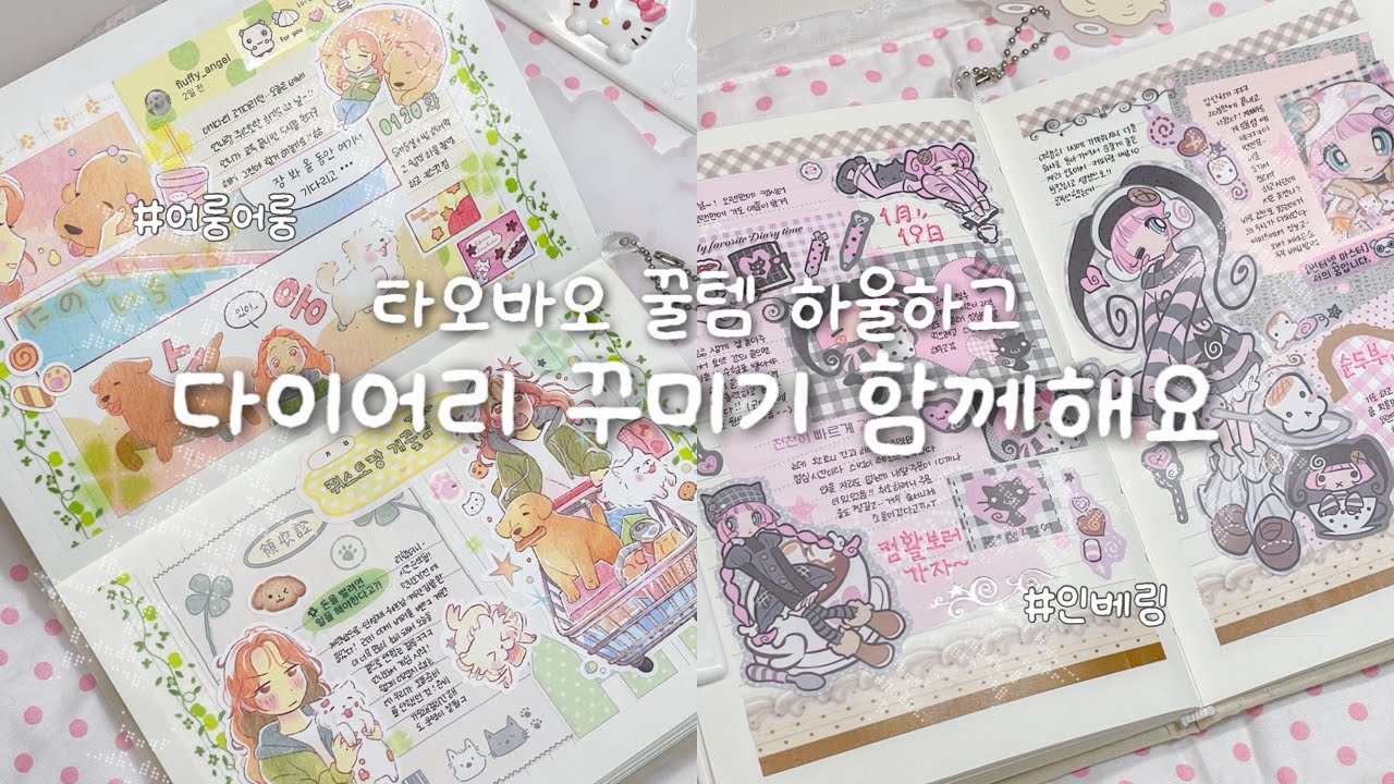 너무 마음에드는 다꾸 탄생 ꒒০⌵୧♡.༘ ೀ⋆｡ㅣ쉽겟 타오바오 직구 꿀템 하울하고 함께 다꾸해요🫶🏻