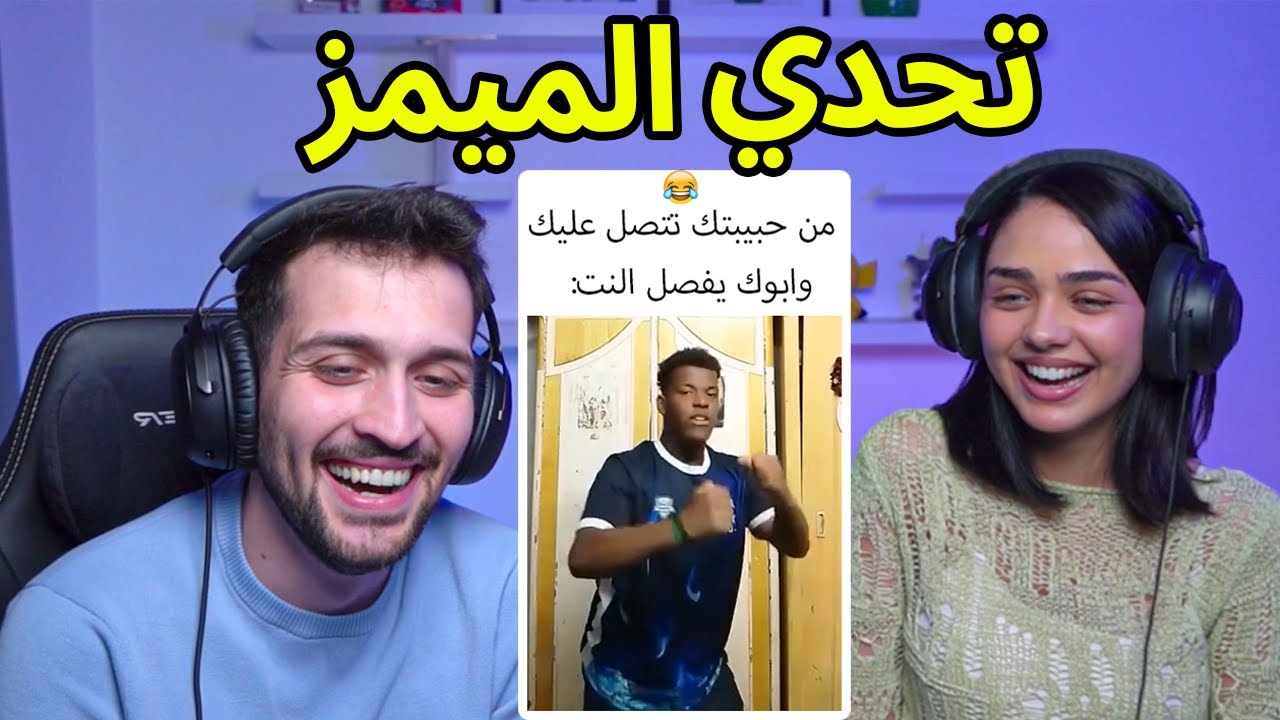 تحدي الضحك الميمز ضد اليوتيوبر ايه فتوح !! تضحك تخسر 🤣