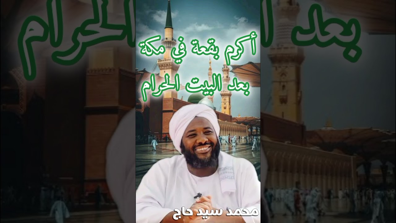 أكرم بقعة في مكة بعد البيت الحرام ❤️ | الشيخ محمد سيد حاج 