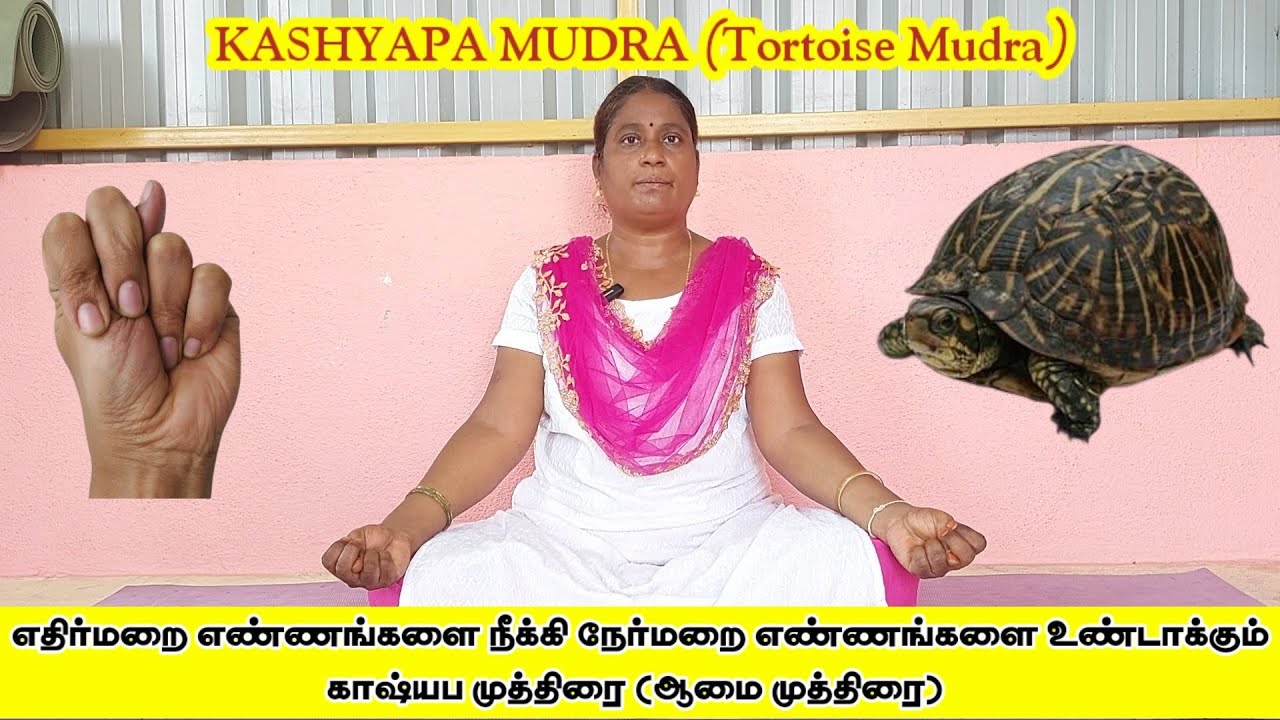 எதிர்மறை எண்ணங்களை நீக்கி நேர்மறை எண்ணங்களை உண்டாக்கும் காஷ்யப முத்திரை | KASHYAPA MUDRA