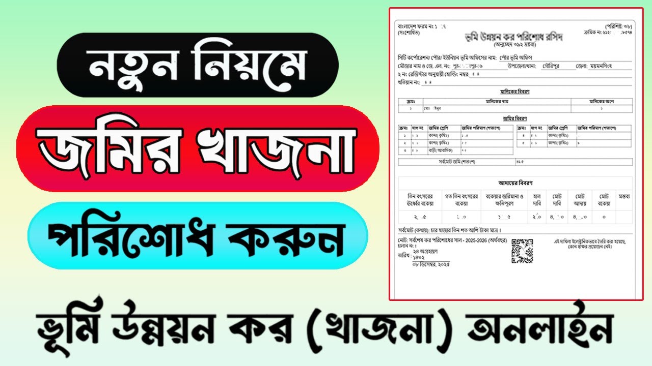 নতুন নিয়মে জমির খাজনা অনলাইনে / ভূমি উন্নয়ন কর পরিশোধ