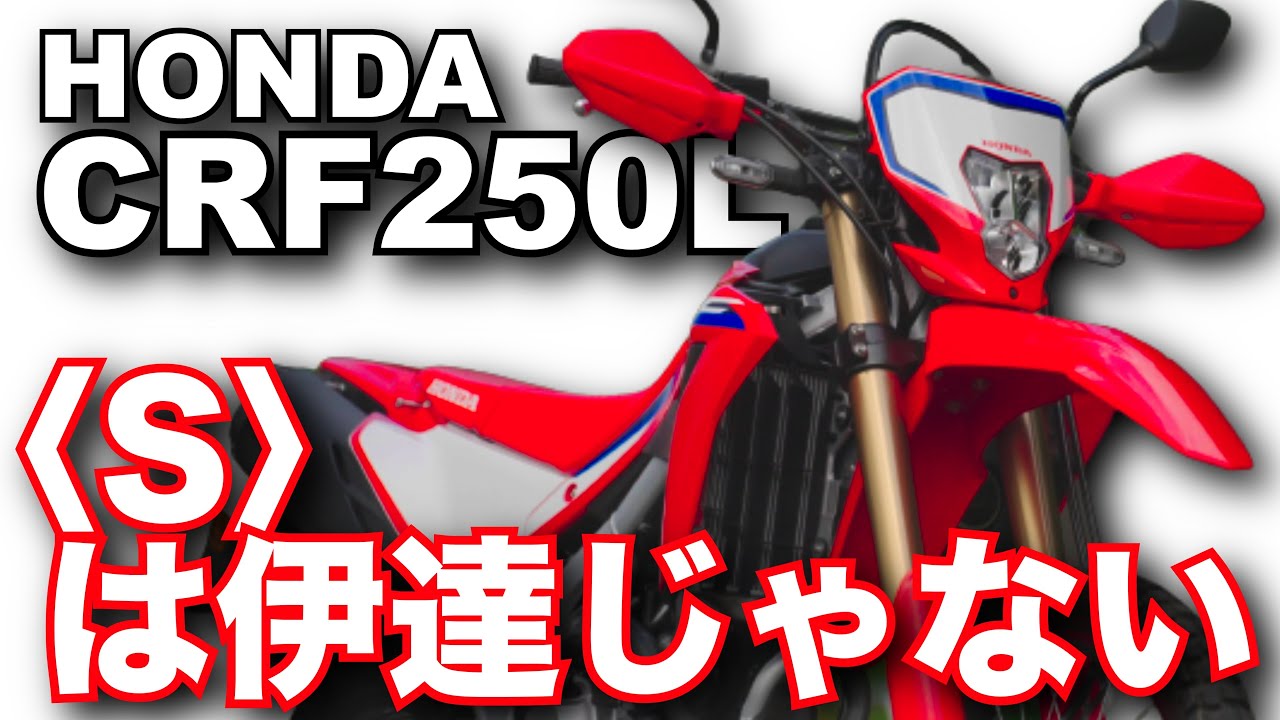 CRF250L（S）（ホンダ）で林道走行を堪能！高速道路も問題なし！バイク試乗インプレ～HONDA CRF250LS  TEST RIDE