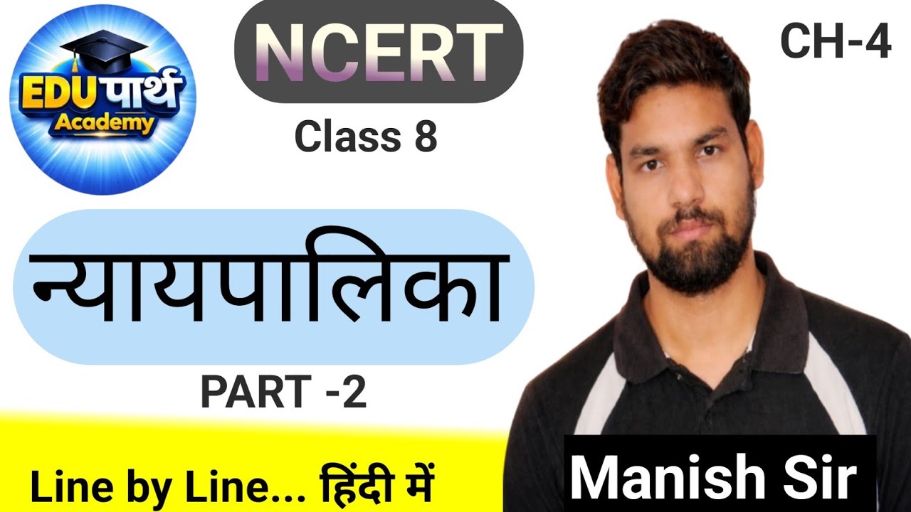 न्यायपालिका (Judiciary) -2 | Polity CH-4 | Class 8 | NCERT Line by Line in Hindi | By Manish Sir 