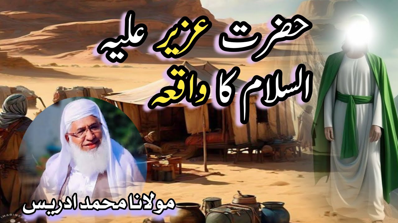 Waqia Hazrat Uzair ( A.S ) پشتو بیان Story of Hazrat Uzair ( A.S ) Mulana Muhammad Idrees Sab #islam