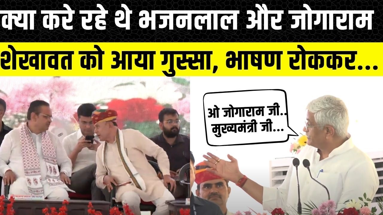 Gajendra Singh Shekhawat ने मंच पर Bhajan Lal Sharma और Jogaram Patel को क्यों टोका | Rajasthan News