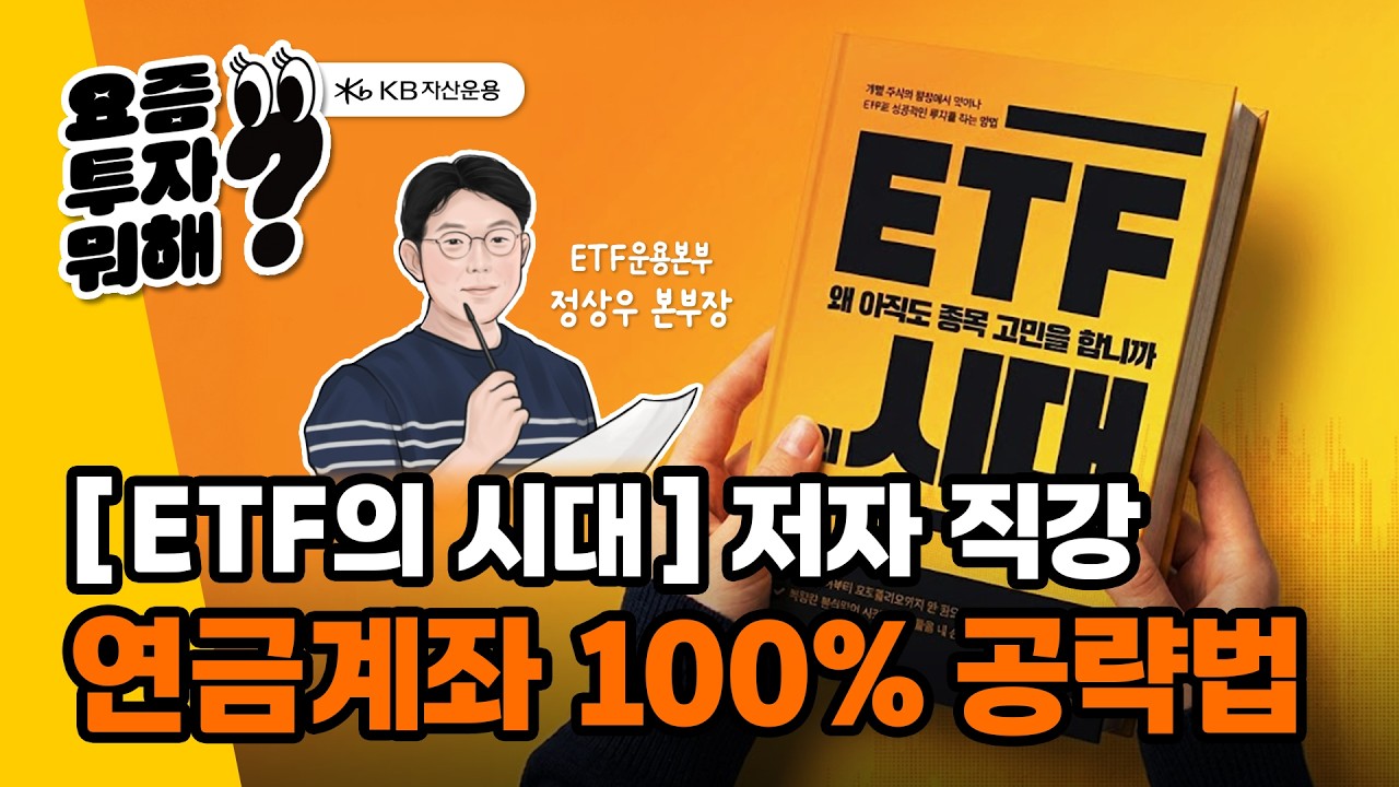 [ETF의 시대] 저자 직강. 연금계좌 100% 공략법