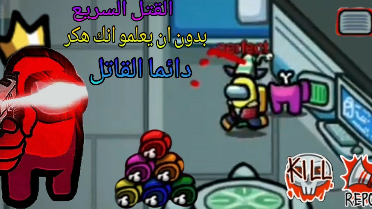 تحميل لعبة امونج اس مهكرة آخر اصدار دائما القاتل + القتل السريع 2020
