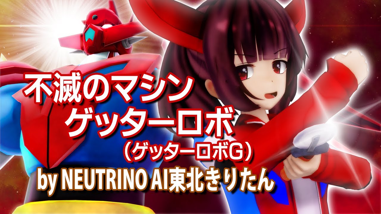 【NEUTRINOきりたん】不滅のマシン ゲッターロボ【ゲッターロボG】