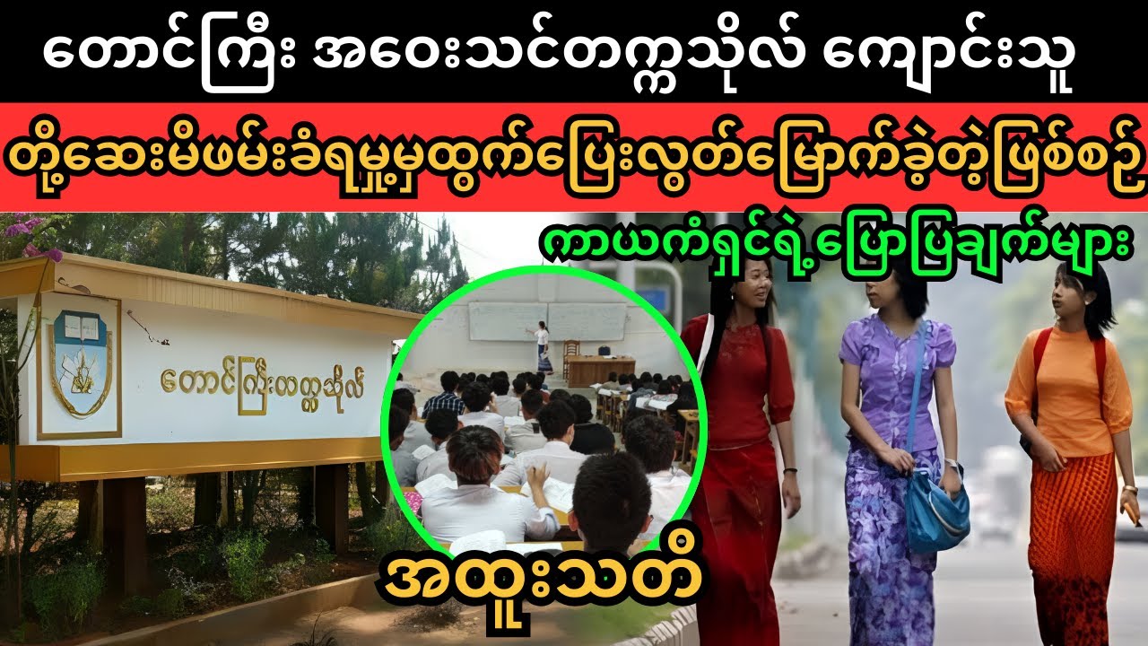 တောင်ကြီး အဝေးသင်တက္ကသိုလ်ကျောင်းသူ Superkyawmedia