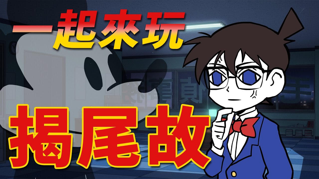 【勁短片】一齊嚟玩揭尾故吖 #阿奇不妙屋