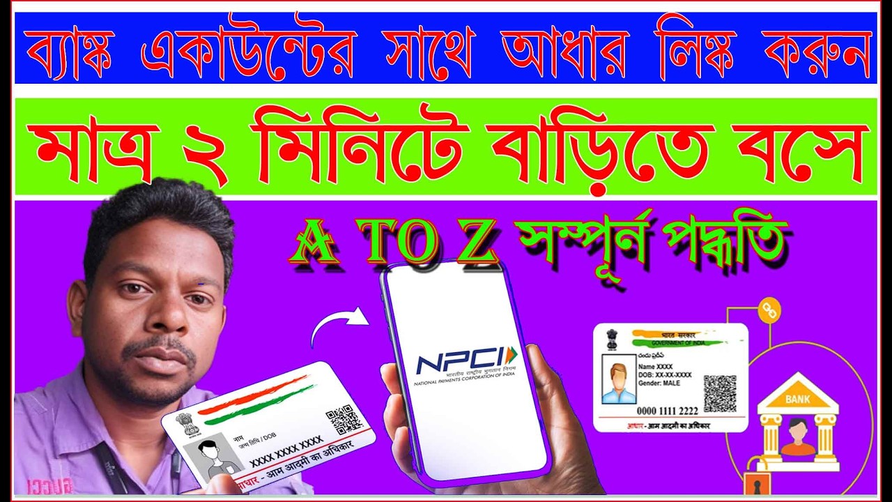 ব্যাঙ্ক একাউন্টের আধার কীভাবে লিঙ্ক করবেন?How to link Aadhaar Card to Bank Account_NPCI Aadhaar_BASE