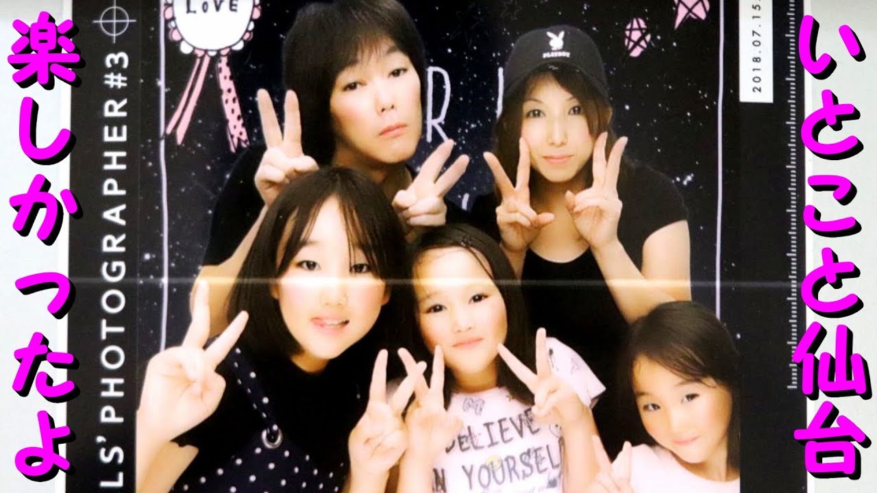 いきなり仙台！2/2 いとこと遊ぶ遊園地が楽しくて仕方ない三姉妹